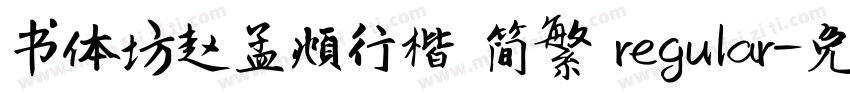 书体坊赵孟頫行楷 简繁 regular字体转换